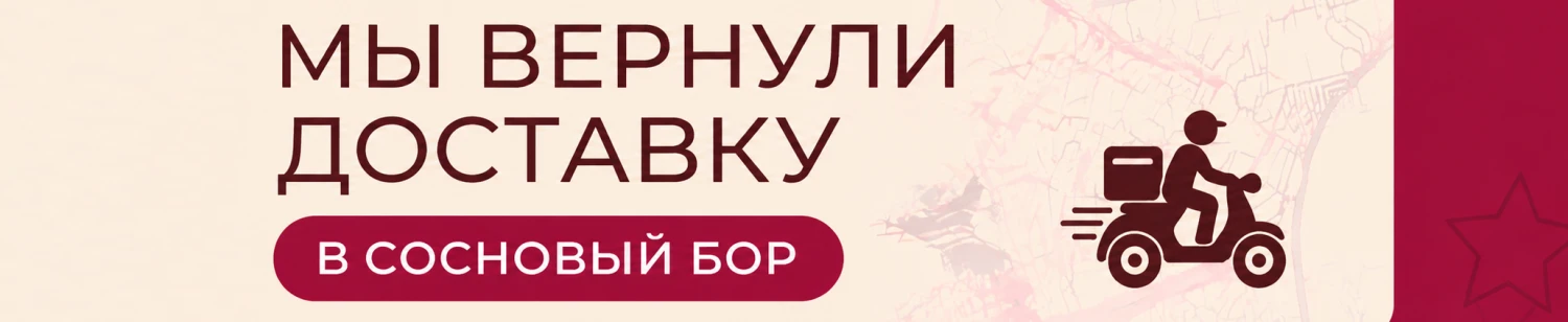 Мы вернули доставку в Сосновый бор