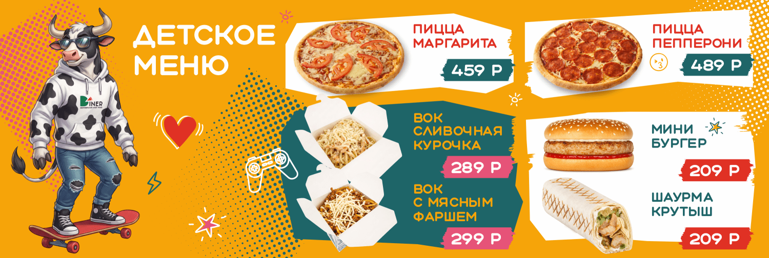 Детское меню
