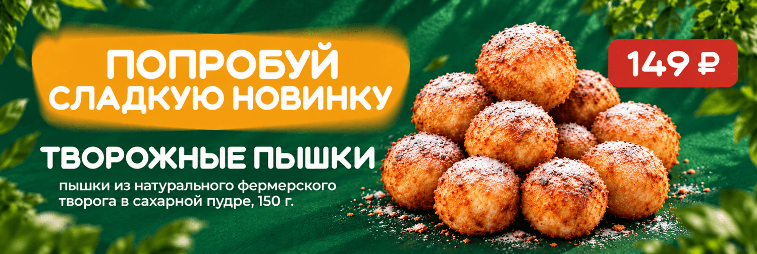 Творожные пышки Заринск