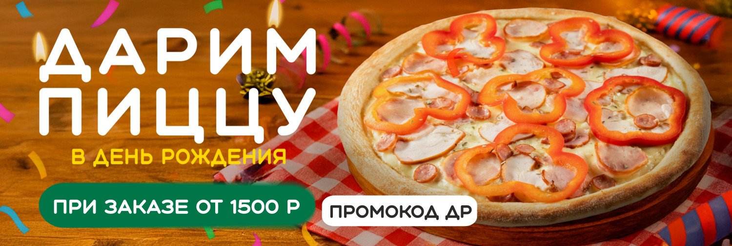 Пицца в ДР Барнаул
