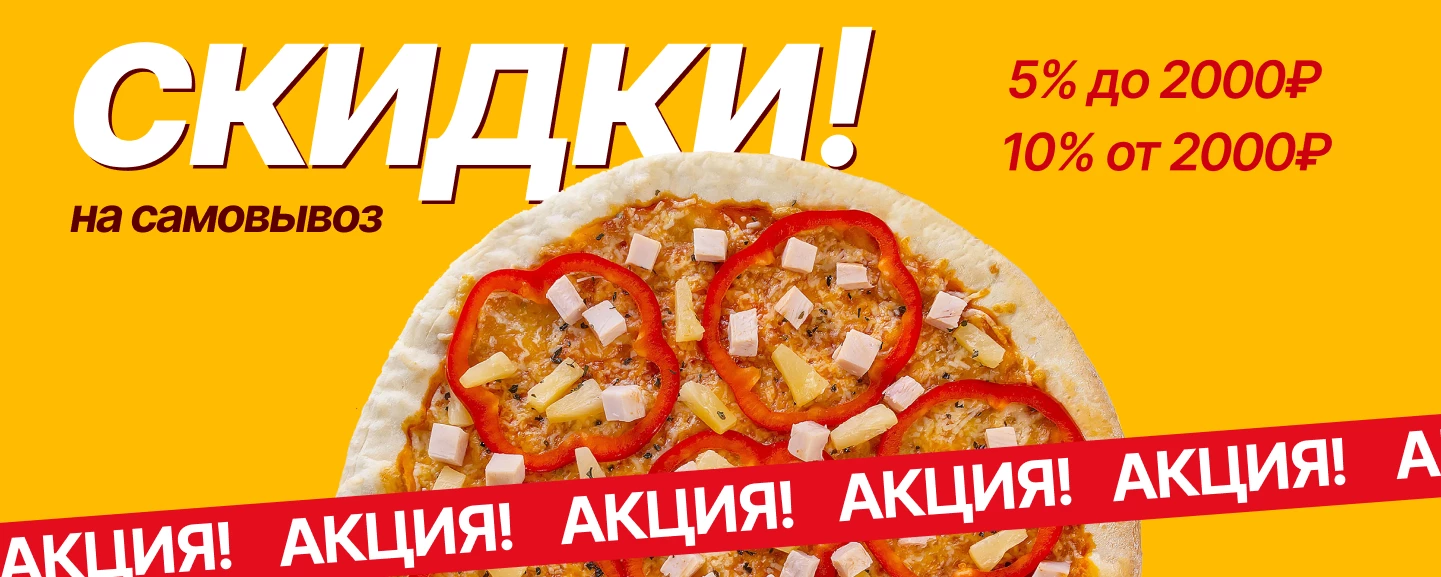 Скидка самовывоз