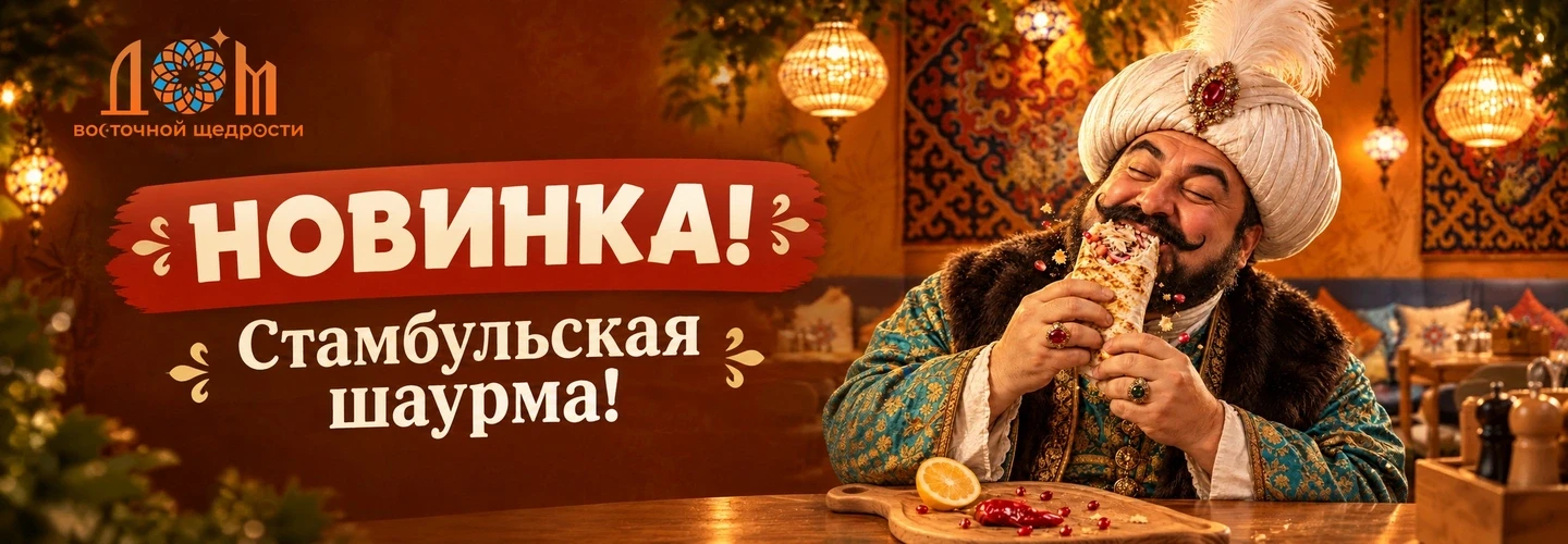 Стамбульская шаурма