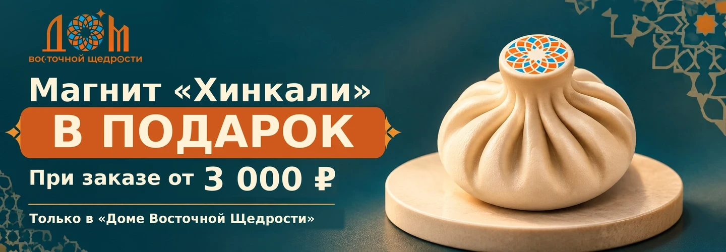 Дарим магнит "Хинкали"