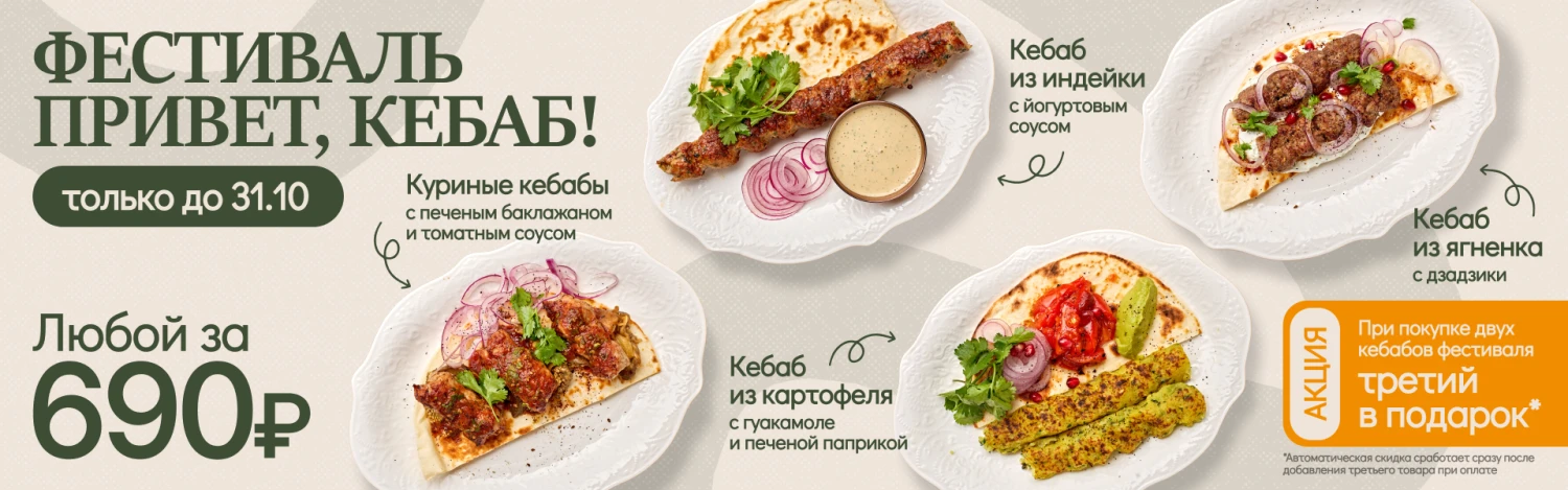 Фестиваль Привет, кебаб