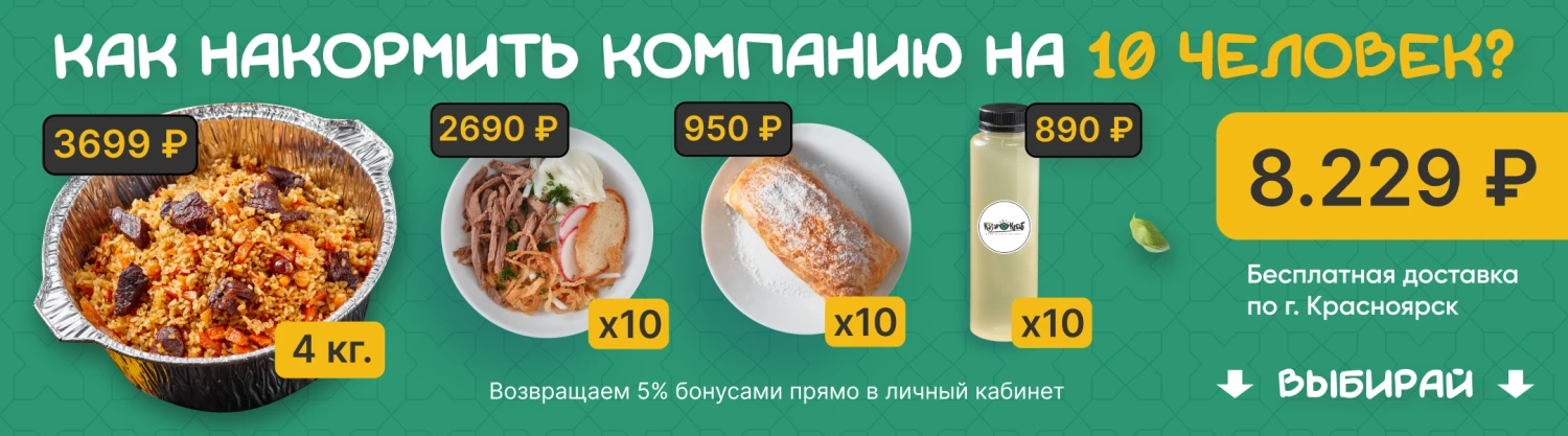 Как накормить 10 человек