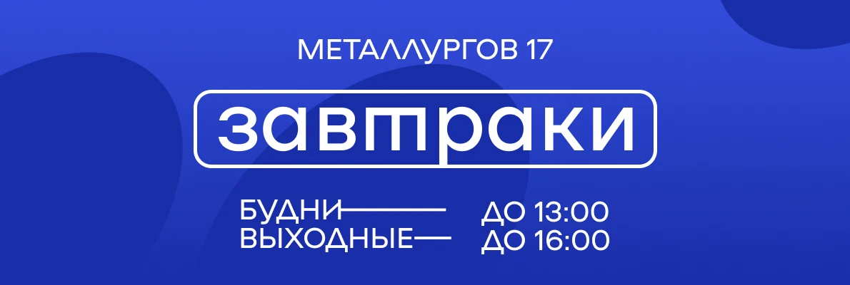 Завтраки М17