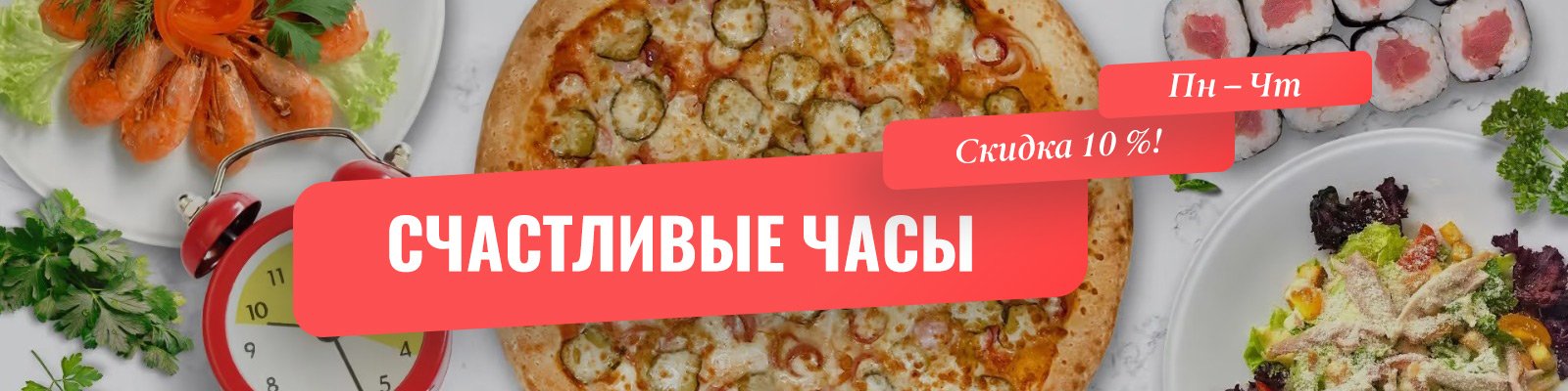Счастливые часы скидка 10%