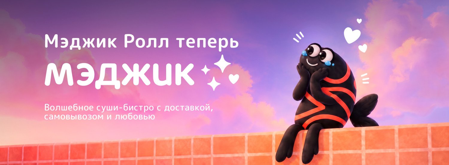 Мэджик ролл теперь МЭДЖИК