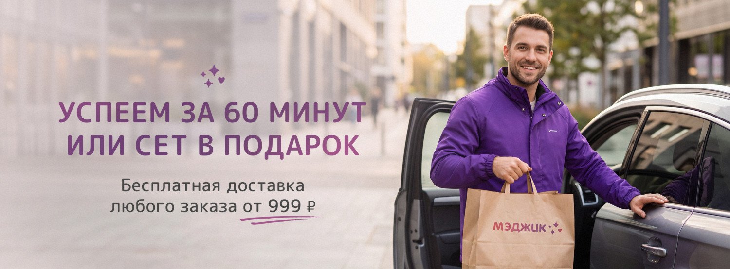 Доставим за 60 минут г. Сургут