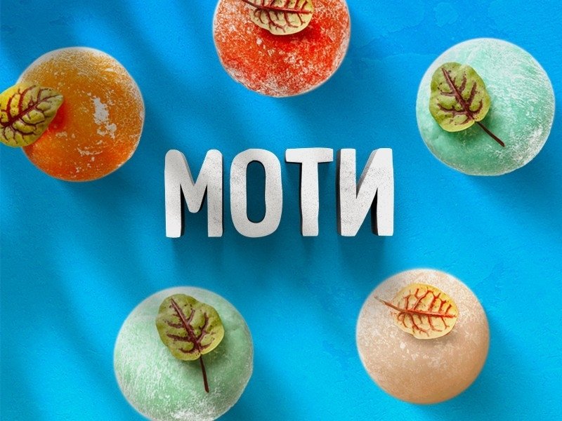 Моти на свой вкус.