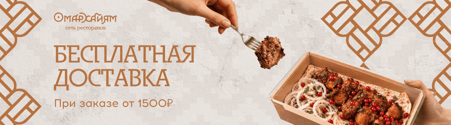 Бесплатная доставка