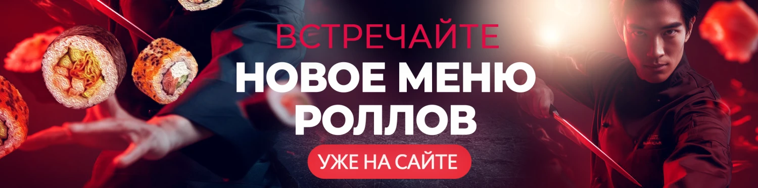 Обновление роллов 1