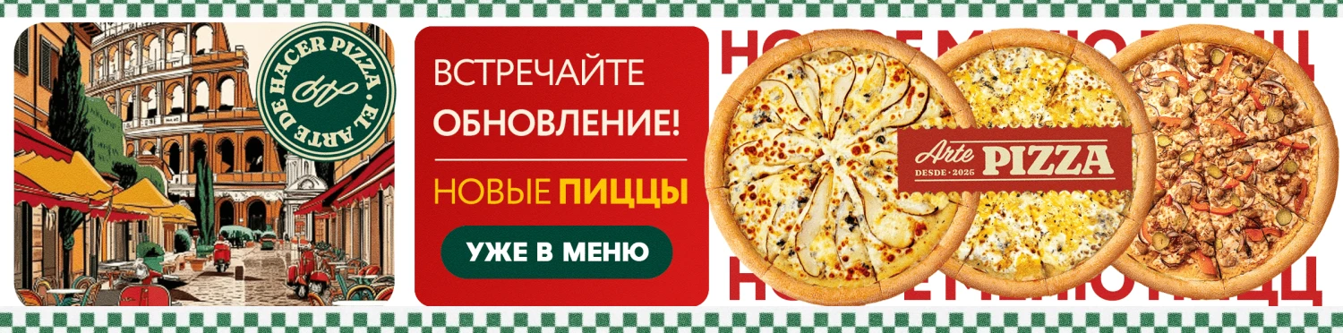Обновленные пиццы