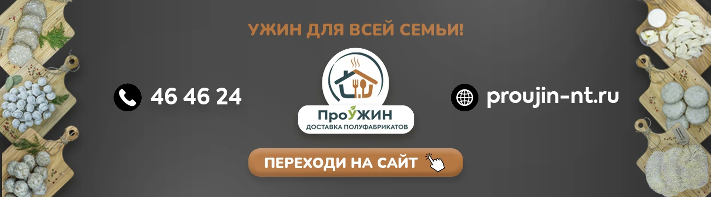 ПроУжин