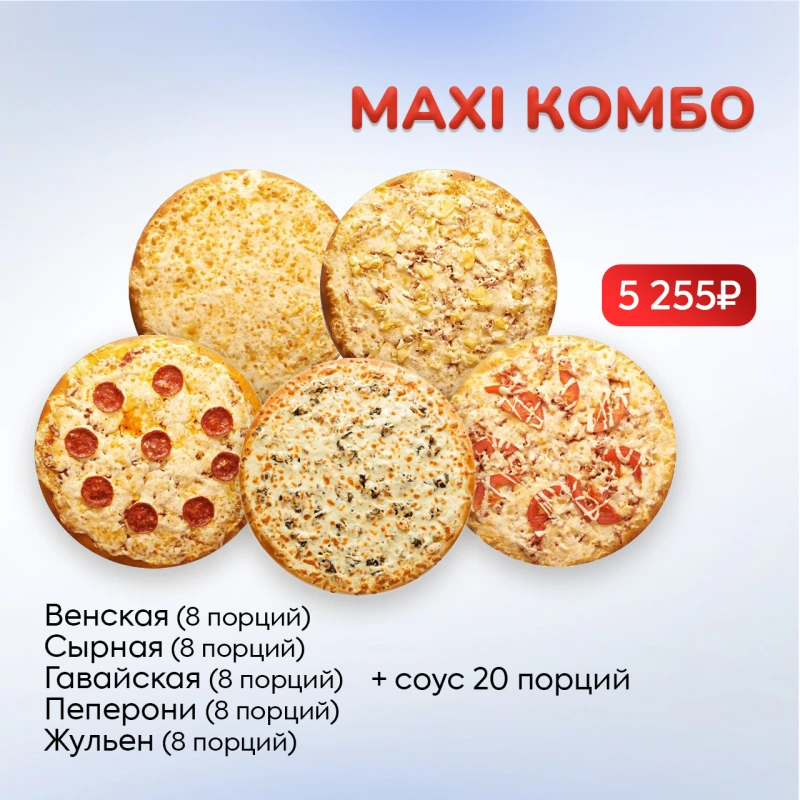 MAXI комбо