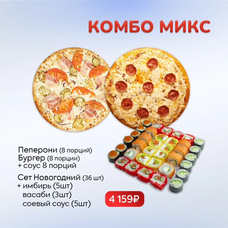 Комбо Микс