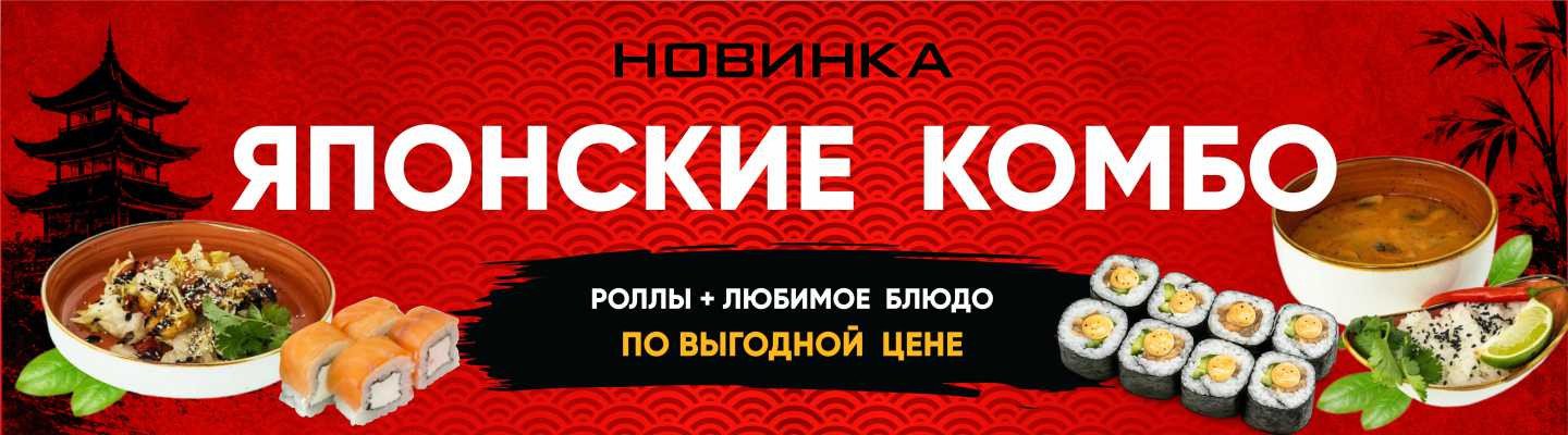 Японские комбо