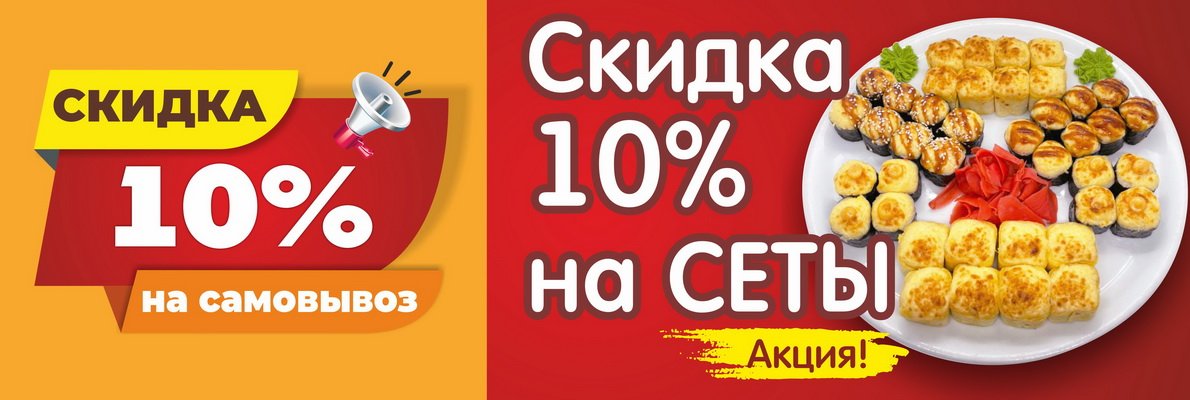 Скидка 10% на сеты