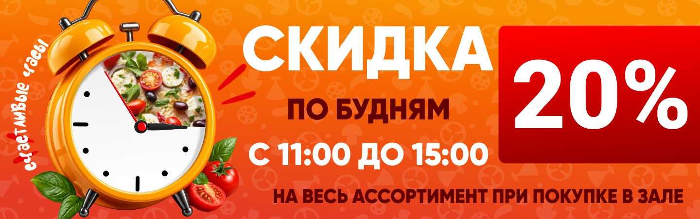 Дневная скидка