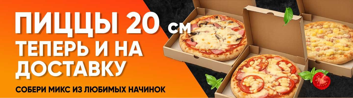 Пиццы 20 см на доставку