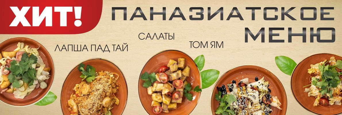 Паназиатское меню