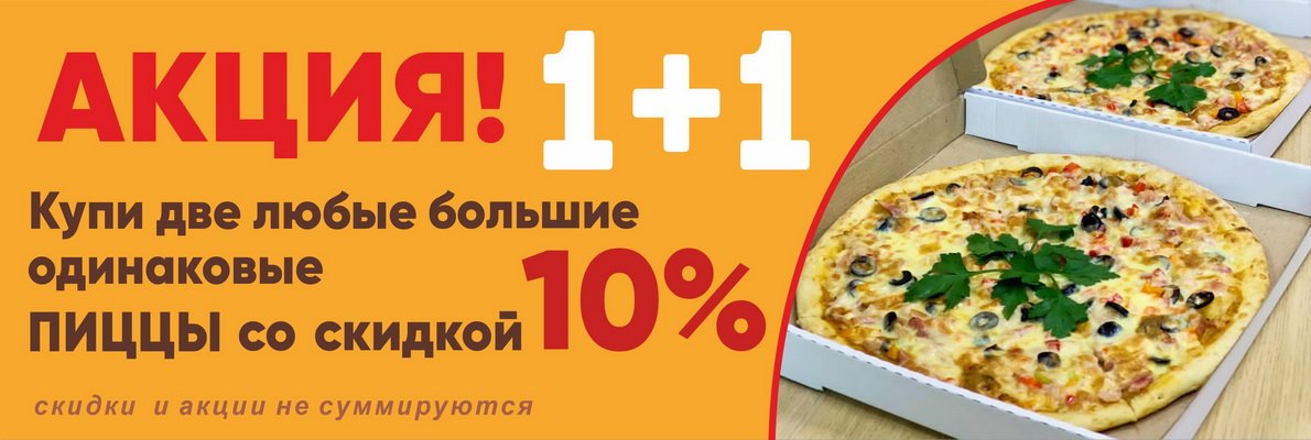 Акция 1 плюс 1