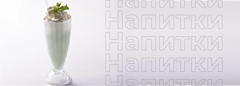 Напитки