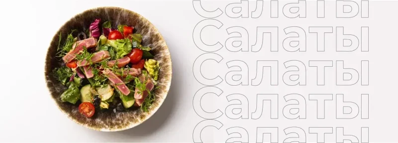 Салаты
