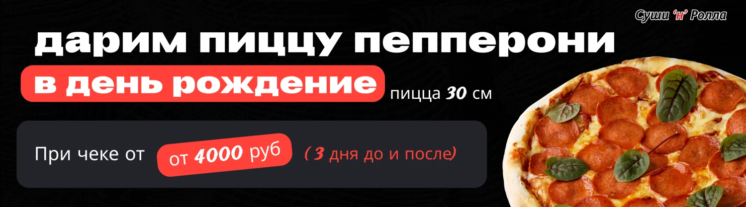 Дарим пиццу в честь др