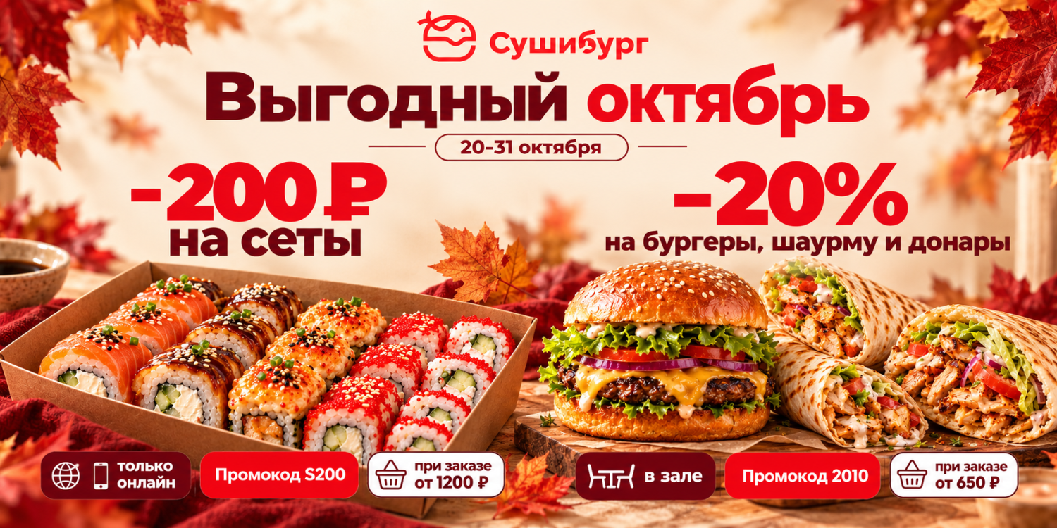 Выгодный октябрь