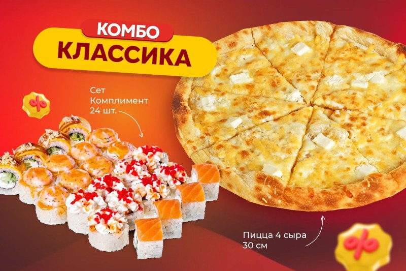 Комбо Классика