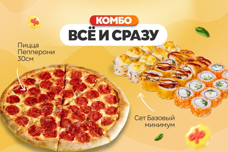 Комбо Всё и сразу 