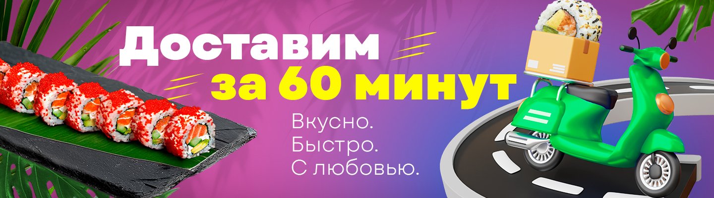 Доставка за 60 мин