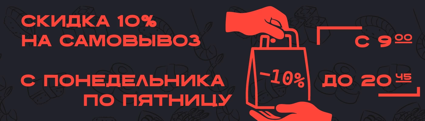 Скидка 10% на самовывоз