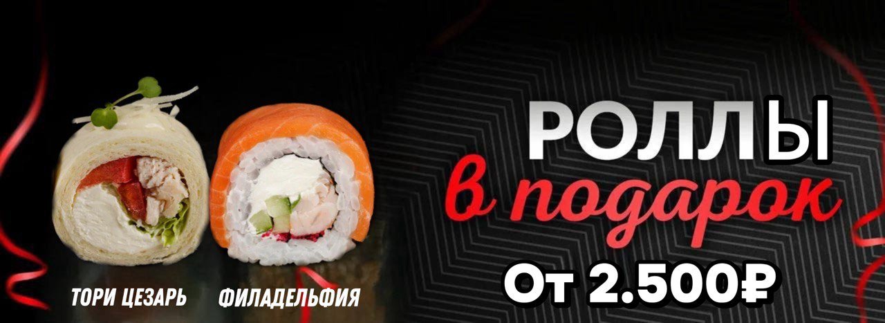 Роллы в подарок от 2.500