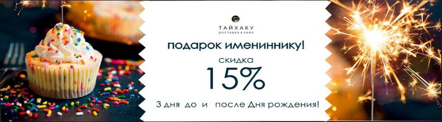 15% скидка в ДР