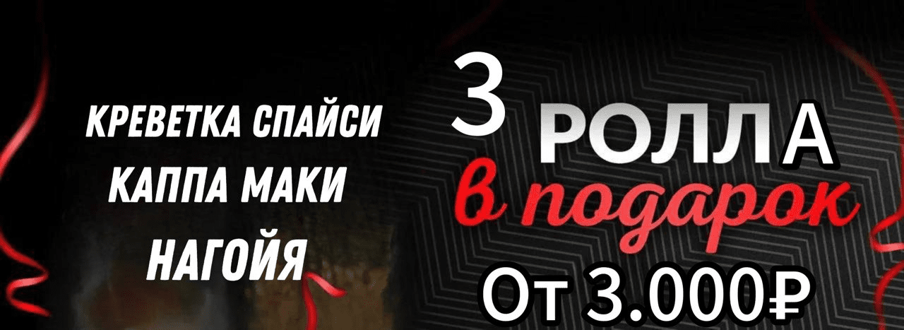 3 Ролла в подарок от 3.000