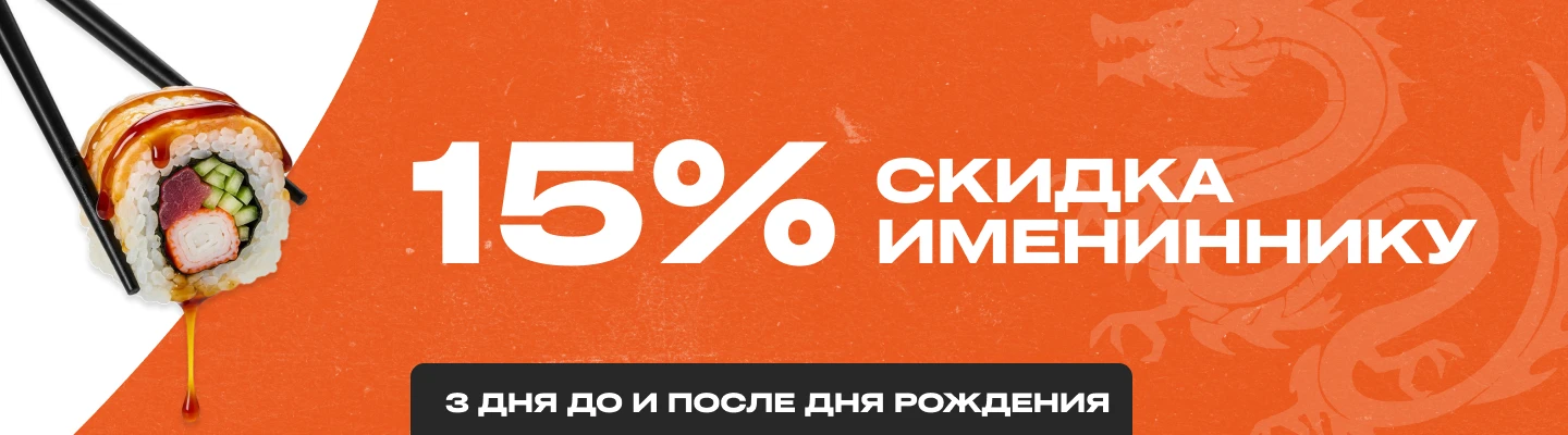 Скидка ко дню рождения 15%