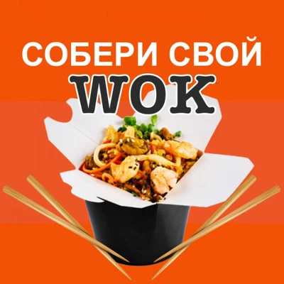Вок