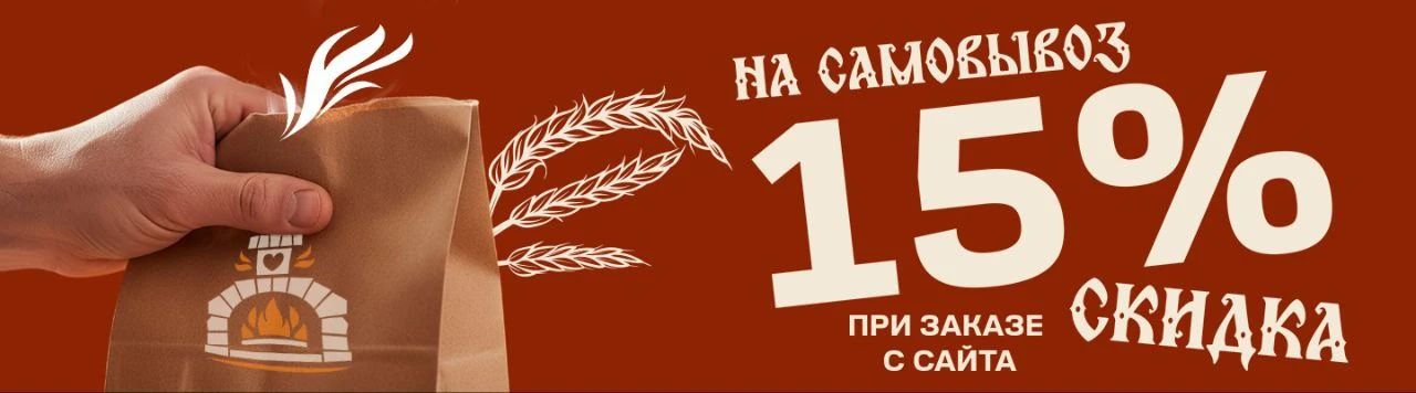 Самовывоз 15%
